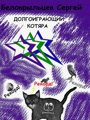 cover image of Долгоиграющий котяра